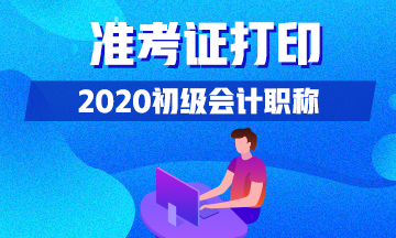 2020年浙江初级会计考试准考证打印时间已公布！